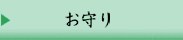 お守り